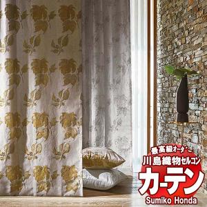 川島織物セルコン 高級オーダーカーテン Sumiko Honda 本物主義の方へ SH2869・2870 filo縫製 約2.3倍ヒダ 幅386×高さ240cm迄