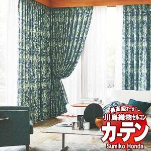 川島織物セルコン 高級オーダーカーテン Sumiko Honda 本物主義の方へ SH2878〜2882 スタンダード縫製 約1.5倍ヒダ 幅492×高さ300cm迄