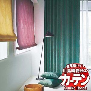 川島織物セルコン 高級オーダーカーテン Sumi...の商品画像