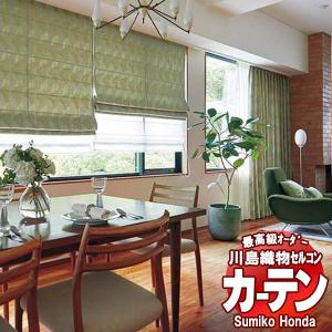 川島織物セルコン 高級オーダーカーテン Sumiko Honda 本物主義の方へ SH2909〜2913 スタンダード縫製 約2倍ヒダ 幅420×高さ300cm迄