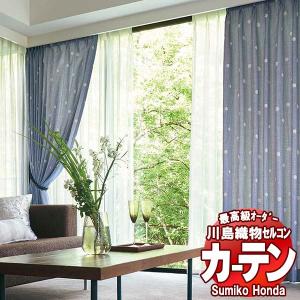 川島織物セルコン 高級オーダーカーテン Sumi...の商品画像
