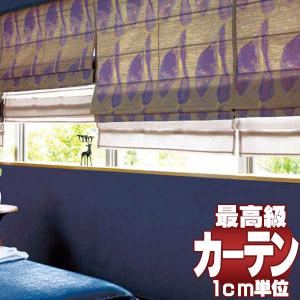 高級オーダーカーテン filo 本物主義の方へ、川島セルコン スタンダード縫製 約2倍ヒダ Sumiko Honda ポテンザ２ SH9984・9985｜interiorkataoka
