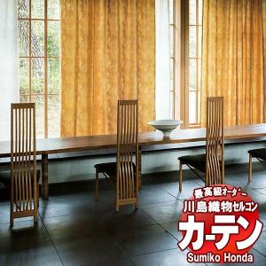 川島織物セルコン 高級オーダーカーテン Sumiko Honda 本物主義の方へ SH2927〜2931 スタンダード縫製 約1.5倍ヒダ 幅552×高さ300cm迄