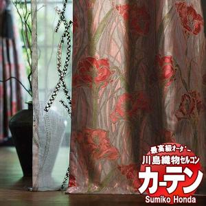 川島織物セルコン 高級オーダーカーテン Sumiko Honda 本物主義の方へ SH2938〜2941 スタンダード縫製 約1.5倍ヒダ 幅460×高さ300cm迄