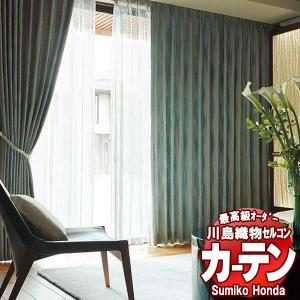 川島織物セルコン 高級オーダーカーテン Sumiko Honda 本物主義の方へ SH2950〜2953 スタンダード縫製 約1.5倍ヒダ 幅560×高さ300cm迄