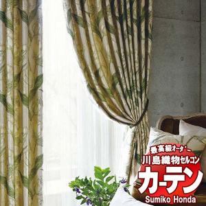 川島織物セルコン 高級オーダーカーテン Sumiko Honda 本物主義の方へ SH2956〜2959 スタンダード縫製 約2倍ヒダ 幅414×高さ300cm迄