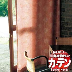 川島織物セルコン 高級オーダーカーテン Sumiko Honda 本物主義の方へ SH2982〜2985 スタンダード縫製 約2倍ヒダ 幅438×高さ300cm迄