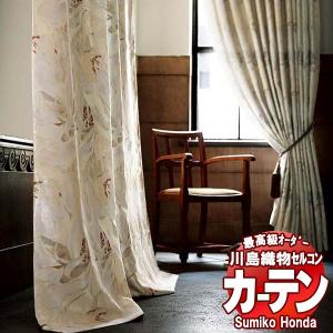 川島織物セルコン 高級オーダーカーテン Sumiko Honda 本物主義の方へ SH2991・2992 filo縫製 約2.3倍ヒダ 幅304×高さ260cm迄