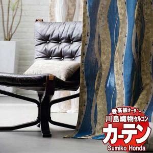 川島織物セルコン 高級オーダーカーテン Sumiko Honda 本物主義の方へ SH2993〜2995 スタンダード縫製 約2倍ヒダ 幅354×高さ300cm迄