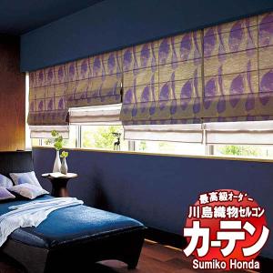 川島織物セルコン 高級オーダーカーテン Sumiko Honda 本物主義の方へ SH2996・2997 スタンダード縫製 約2倍ヒダ 幅450×高さ300cm迄