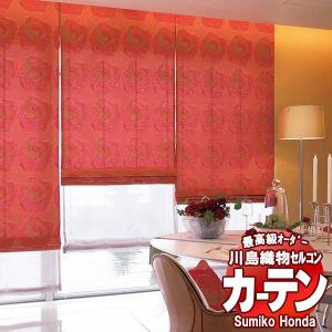 川島織物セルコン 高級オーダーカーテン Sumiko Honda 本物主義の方へ SH2998・2999 filo縫製 約2.3倍ヒダ 幅390×高さ260cm迄