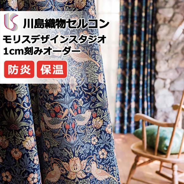 高級オーダーカーテン 川島織物セルコン モリスデザインスタジオ filo縫製 約2.3倍ヒダ MM3...