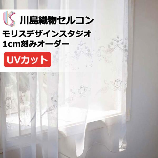 高級オーダーカーテン 川島織物セルコン モリスデザインスタジオ filo縫製 約2.3倍ヒダ 裾刺繍...
