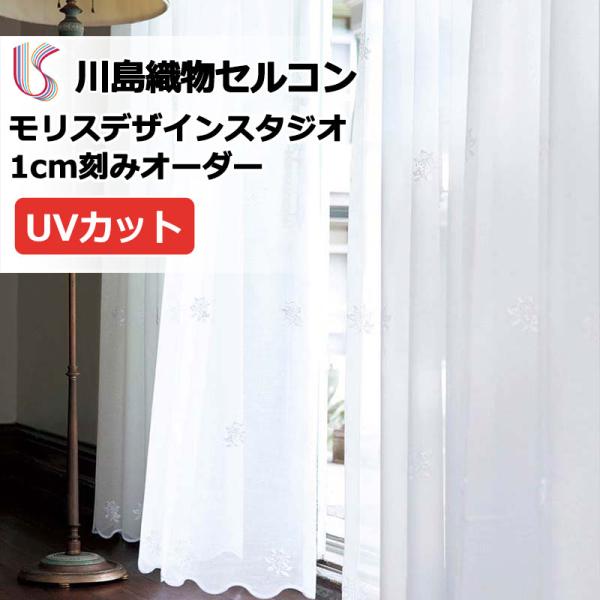 高級オーダーカーテン 川島織物セルコン モリスデザインスタジオ filo縫製 約2.3倍ヒダ 裾刺繍...