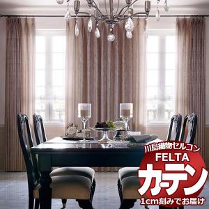 オーダーカーテン 川島織物セルコン フェルタ FT 7120〜7121 お買い得セットプラン：ソフトウェーブ縫製 タテ使い 約2倍ヒダ 幅450×高さ300cm迄