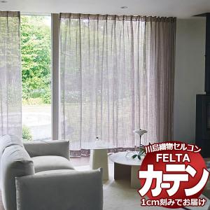 オーダーカーテン 川島織物セルコン フェルタ FT 7005〜7007 スタンダード縫製 タテ使い 約1.5倍ヒダ 幅604×高さ300cm迄