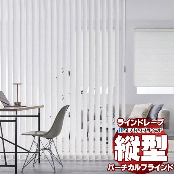 ラインドレープ 縦型ブラインド フィールクリア LD-7018〜7019 リュース スラット幅100...