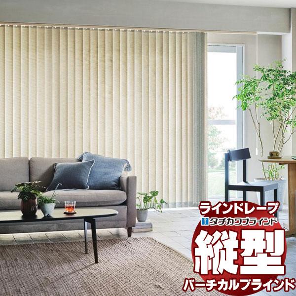 ラインドレープ 縦型ブラインド 無地 LD-7280〜7281 リンド スラット幅100mm バトン...