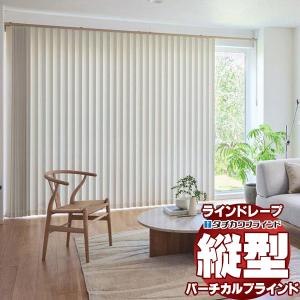 タチカワブラインド タチカワブラインドのラインドレープ 縦型
