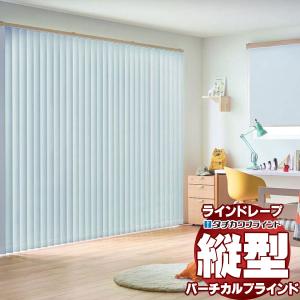 ラインドレープ 縦型ブラインド 遮光 LD-7421〜7440 ライフ遮光 スラット幅100mm バトン操作｜インテリアカタオカ