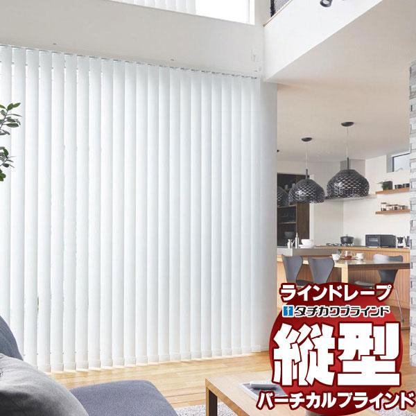 ラインドレープ 縦型ブラインド 遮光 LD-7492〜7496 ミント遮熱 スラット幅80mm コー...