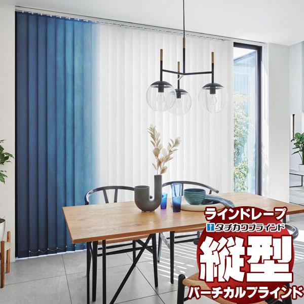 ラインドレープ 縦型ブラインド フィト&amp;カーム LD-7001〜7004 セイラス スラット幅100...