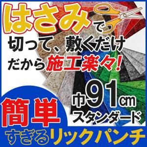 【送料無料】ニードルパンチ パンチング カーペット はさみで切れる 耐久性・耐摩擦性抜群 リックパンチ スタンダード 91cm幅(1ｍ以上10cm単位販売)