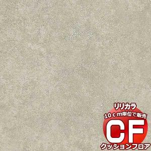 送料無料 床シート CF クッションフロア！ STONE LH-81362 (長さ10cm)1m以上10cm単位で販売｜interiorkataoka