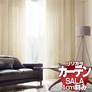 カーテン シェード リリカラ SALA ドレープ LS-62079・62080 形態安定加工 約2倍ヒダ 幅250×高さ220cmまで