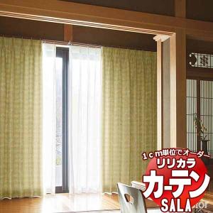 【生地のみの購入！ ※1ｍ以上10cm単位で購入可能】 カーテン シェード リリカラ SALA サーラ Wa LS-63310・63311 生地巾100cm