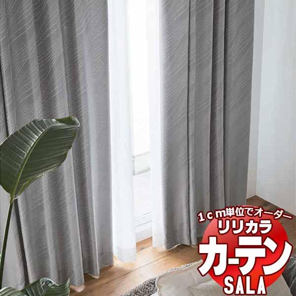 カーテン シェード リリカラ SALA Blackout LS-63344・63345 プレーンシェ...