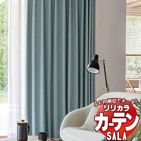 カーテン シェード リリカラ SALA Blackout LS-63392〜63395 プレーンシェ...