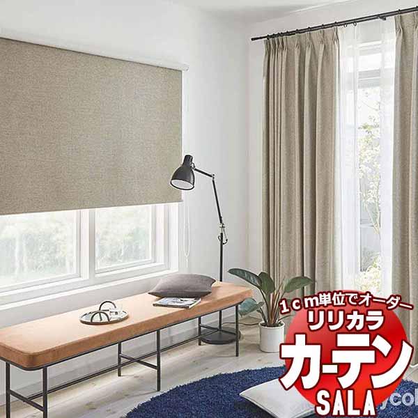 カーテン シェード リリカラ SALA Blackout LS-63403〜63406 プレーンシェ...