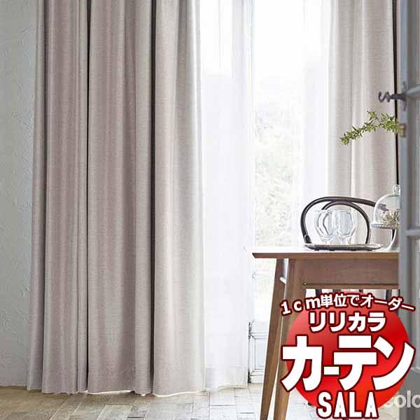 【生地のみの購入！ ※1ｍ以上10cm単位で購入可能】 カーテン シェード リリカラ SALA サー...