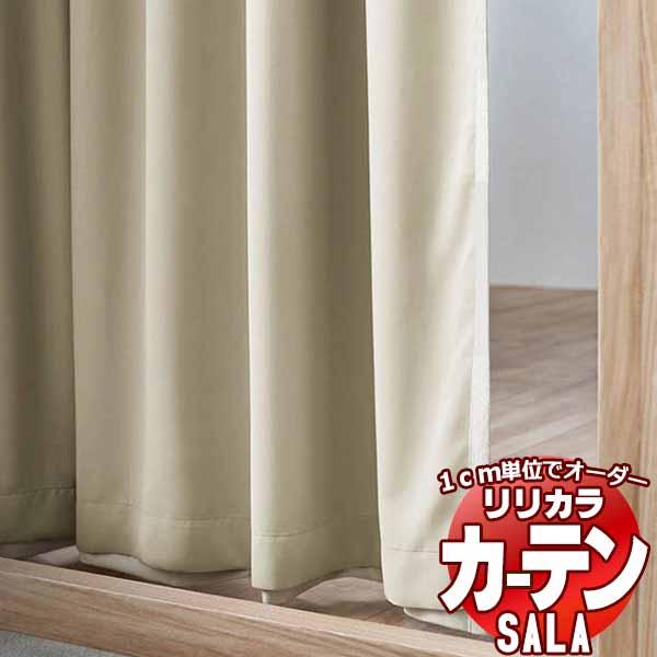 カーテン シェード リリカラ SALA Liner 裏地 LS-63554・63555 フラットライ...
