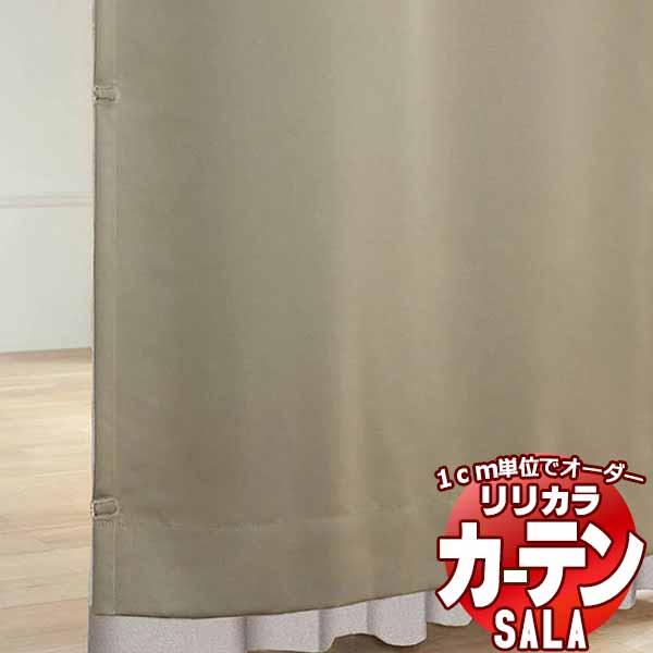 カーテン シェード リリカラ SALA Liner 裏地 LS-63556〜63560 フラットライ...