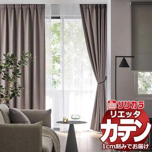 カーテン シェード リリカラ リエッタ 形態安定縫製 約2倍ヒダ ET192〜ET194 ドレープ 幅150×高さ240cm迄