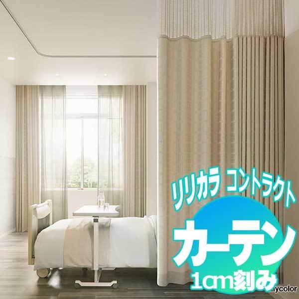 コントラクトカーテン リリカラ 医療施設・ 病院 ネットプラスカーテン ジョイア ニューネットN-L...
