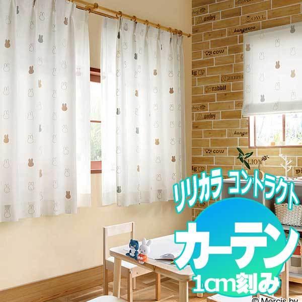 コントラクトカーテン リリカラ 教育・ 保育施設 miffy curtain レギュラー縫製仕様 約...