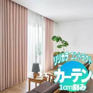 コントラクトカーテン リリカラ フォリア2 LC...の商品画像