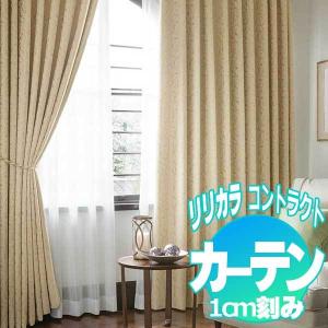 コントラクトカーテン リリカラ ラトゥーア LC...の商品画像