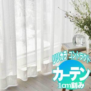カーテン レース リリカラ SALA Lace LS-63463 標準仕様 レギュラー
