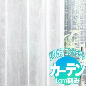 コントラクトカーテン リリカラ レース　ミラーレース レギュラー縫製仕様 約2倍ヒダ 100×100cmまで