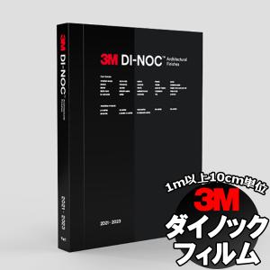 ダイノックフィルムで簡単DIY 3M DI-NOC FILM (生地サンプル)｜interiorkataoka