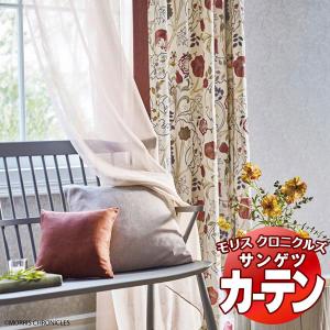 カーテン サンゲツ ウィリアムモリス SS仕様（スタンダード） 約2倍ヒダ（本縫い） 裾：折返し MCF193 幅448×高さ260cm迄