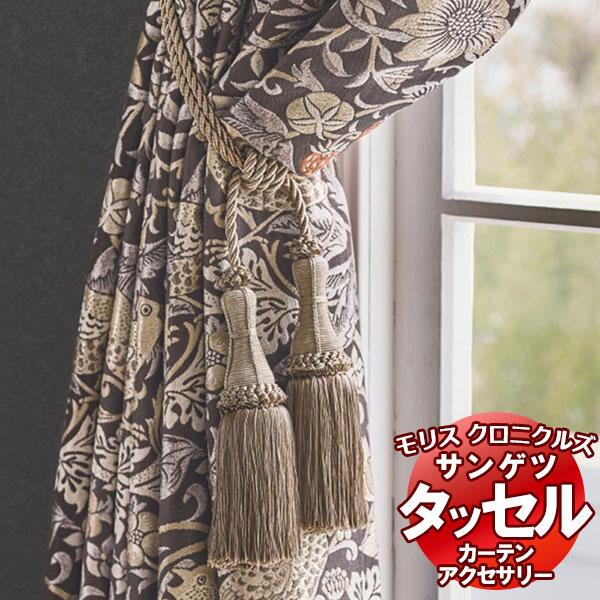 タッセル サンゲツ ウィリアムモリス カーテンアクセサリー FN1213〜1220(1本)