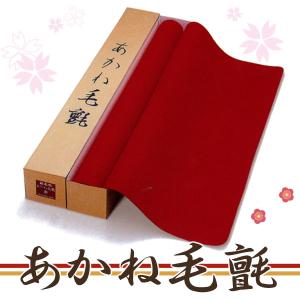 送料無料】毛氈 毛せん 書道 ひな人形の飾り 茶道 あかね毛氈 松風