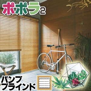 ウッドブラインド ニチベイ ポポラ2 光と風をコントロール バンブー