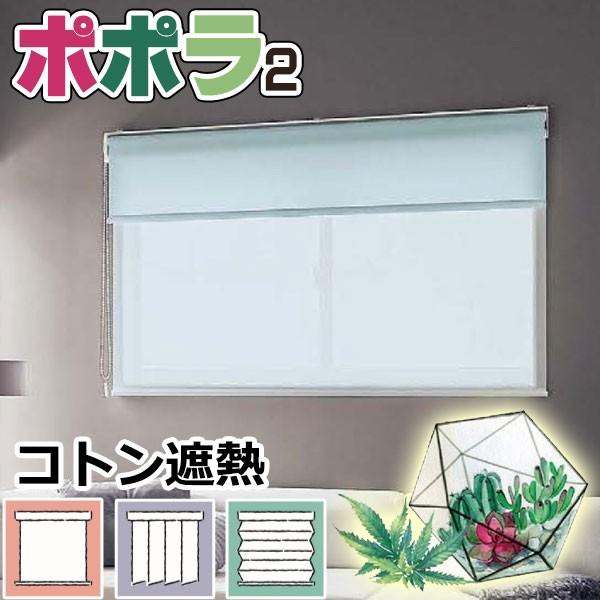 ロールスクリーン ニチベイ ポポラ2 プレーン 無地 日米 コトン遮熱 標準タイプ 標準仕様 プルコ...