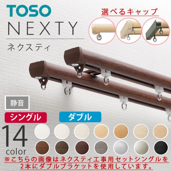 機能性 カーテンレール あらゆる空間にベストフィット ネクスティ ふさかけ付き Mセット (レール同...